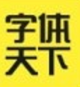 字体天下