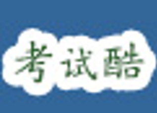 考试酷
